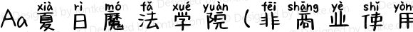 Aa夏日魔法学院 (非商业使用) 常规 Version 1.000