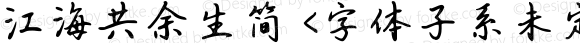 江海共余生简 <字体子系未定义>