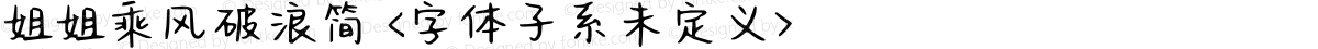 姐姐乘风破浪简 <字体子系未定义>