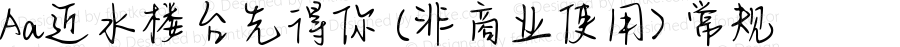 Aa近水楼台先得你 (非商业使用) 常规 Version 1.000