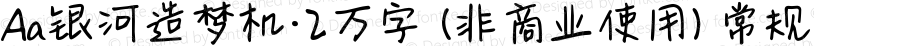 Aa银河造梦机·2万字 (非商业使用) 常规 Version 1.000