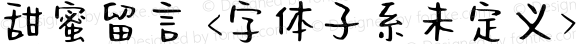 甜蜜留言 <字体子系未定义>