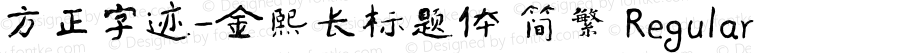 方正字迹-金熙长标题体 简繁 Regular Version 1.00