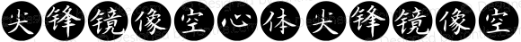 尖锋镜像空心体 尖锋镜像空心体