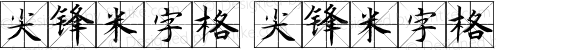 尖锋米字格 尖锋米字格