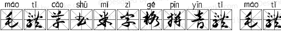 毛体草书米字格拼音体 毛体草书米字格拼音体