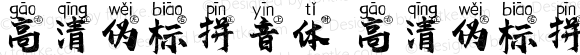 高清伪标拼音体 高清伪标拼音体