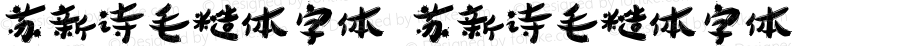 苏新诗毛糙体字体 苏新诗毛糙体字体