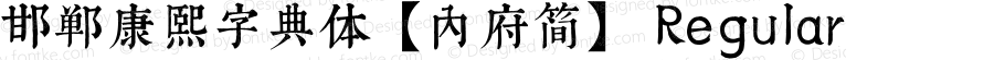 邯郸康熙字典体【内府简】 Regular Version 6.02;September 14, 2020;FontCreator 13.0.0.2613 64-bit