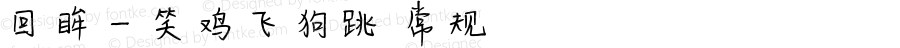 回眸一笑鸡飞狗跳 常规