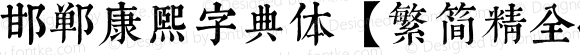 邯郸康熙字典体【繁简精全47549字】 Regular Version 1.00;September 14, 2020;FontCreator 13.0.0.2613 64-bit