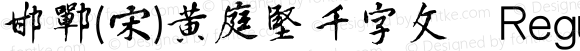 邯郸(宋)黄庭坚千字文 Regular Version 1.00;September 14, 2020;FontCreator 13.0.0.2613 64-bit