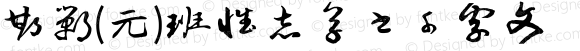 邯郸(元)班惟志草书千字文 Regular Version 1.00;September 14, 2020;FontCreator 13.0.0.2613 64-bit