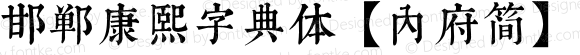 邯郸康熙字典体【内府简】 Regular