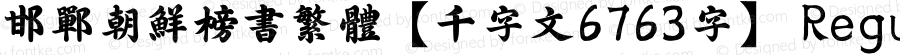邯郸朝鲜榜书繁体【千字文6763字】 Regular Version 6.02;September 14, 2020;FontCreator 13.0.0.2613 64-bit