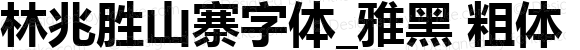 林兆胜山寨字体_雅黑 粗体