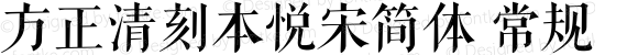 方正清刻本悦宋简体 常规