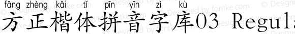 方正楷体拼音字库03 Regular