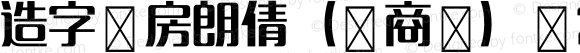 造字工房朗倩（非商用） 常规体 