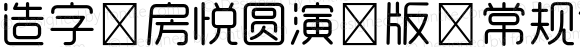 造字工房悦圆演示版 常规体 