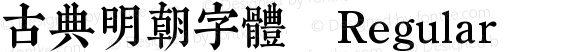 古典明朝字體 Regular