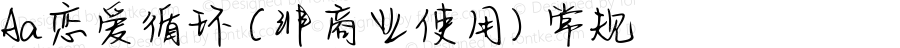 Aa恋爱循环 (非商业使用) 常规 Version 1.000