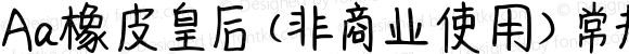 Aa橡皮皇后 (非商业使用) 常规 Version 1.000