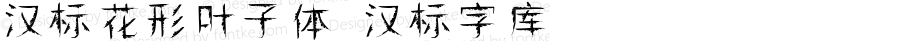 汉标花形叶子体 汉标字库 Version 8.001 June 29, 2018