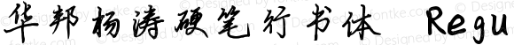 华邦杨涛硬笔行书体 Regular Version 1.00 本字库版权属于厦门横竖撇捺信息科技有限公司，个人试用免费，商用请联系横竖撇捺科技，QQ:805090510 邮箱：805090510@qq.com 网站：www.hensupiena.com