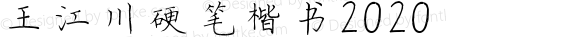 王江川硬笔楷书2020 