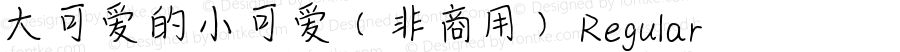 大可爱的小可爱（非商用） Regular Version 1.01