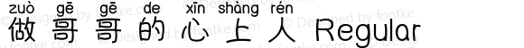 做哥哥的心上人 Regular