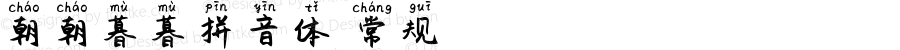 朝朝暮暮拼音体 常规