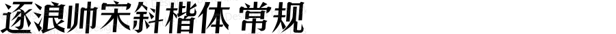 逐浪帅宋斜楷体 常规 Version1.01 20180613