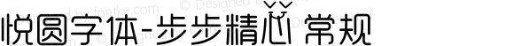 悦圆字体-步步精心 常规 Version 0.00 April 7, 2010