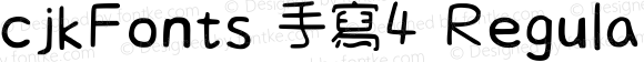 cjkFonts 手寫4 Regular