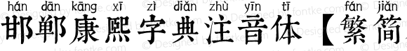 邯郸康熙字典注音体【繁简精全47549字】 Regular Version 1.00;October 11, 2020;FontCreator 13.0.0.2613 64-bit