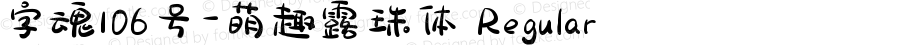 字魂106号-萌趣露珠体 Regular 