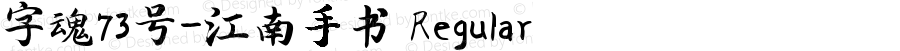 字魂73号-江南手书 Regular 