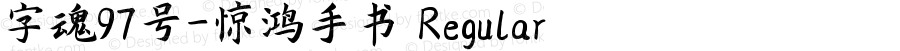 字魂97号-惊鸿手书 Regular 