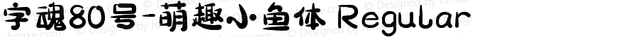 字魂80号-萌趣小鱼体 Regular 