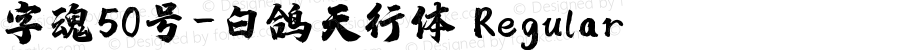 字魂50号-白鸽天行体 Regular 