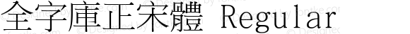 全字庫正宋體 Regular