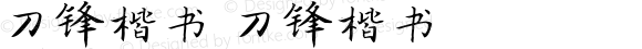 刀锋楷书 刀锋楷书