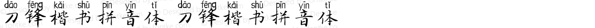 刀锋楷书拼音体 刀锋楷书拼音体