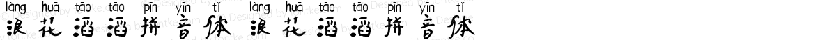 浪花滔滔拼音体 浪花滔滔拼音体