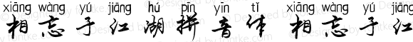 相忘于江湖拼音体 相忘于江湖拼音体