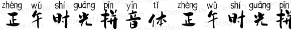 正午时光拼音体 正午时光拼音体