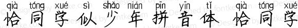 恰同学似少年拼音体 恰同学似少年拼音体