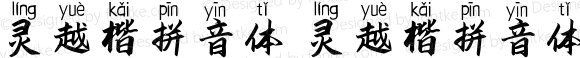 灵越楷拼音体 灵越楷拼音体